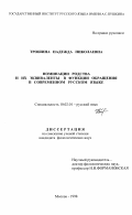 Трошина, Надежда Николаевна. Номинации родства и их эквиваленты в функции обращения в современном русском языке: дис. кандидат филологических наук: 10.02.01 - Русский язык. Москва. 1998. 310 с.