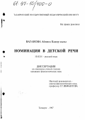Ваганова, Айниса Кадир кызы. Номинация в детской речи: дис. кандидат филологических наук: 10.02.01 - Русский язык. Таганрог. 1997. 133 с.