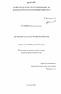 Котенева, Инна Анатольевна. Номинация запаха во французском языке: дис. кандидат филологических наук: 10.02.05 - Романские языки. Белгород. 2006. 181 с.