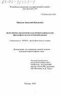 Пикалов, Анатолий Васильевич. Ноосферно-экологическая ориентация науки: Философско-методологический анализ: дис. кандидат философских наук: 09.00.08 - Философия науки и техники. Москва. 2003. 169 с.