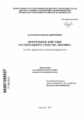 Базарова, Надежда Цыреновна. Ноотропное действие растительного средства "Ноофит": дис. кандидат медицинских наук: 14.03.06 - Фармакология, клиническая фармакология. Улан-Удэ. 2013. 127 с.