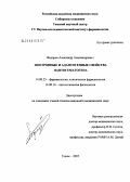 Федоров, Александр Александрович. Ноотропные и адаптогенные свойства пантогематогена: дис. кандидат медицинских наук: 14.00.25 - Фармакология, клиническая фармакология. Томск. 2005. 173 с.