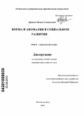 Дрешин, Михаил Геннадьевич. Норма и аномалия в социальном развитии: дис. кандидат философских наук: 09.00.11 - Социальная философия. Ростов-на-Дону. 2010. 151 с.