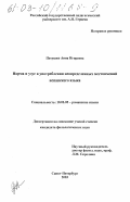 Петушко, Анна Игоревна. Норма и узус в употреблении неопределенных местоимений испанского языка: дис. кандидат филологических наук: 10.02.05 - Романские языки. Санкт-Петербург. 2003. 177 с.