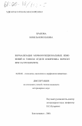 Храпова, Нинель Николаевна. Нормализация морфофункциональных изменений в тонком отделе кишечника поросят при гастроэнтерите: дис. кандидат ветеринарных наук: 16.00.02 - Патология, онкология и морфология животных. Благовещенск. 2000. 120 с.