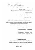 Шуклин, Игорь Клавдиевич. Нормализация температурно-влажностных параметров в кабине мобильных сельскохозяйственных энергетических средств применением водоиспарительного охлаждения: дис. кандидат технических наук: 05.20.01 - Технологии и средства механизации сельского хозяйства. Воронеж. 2000. 203 с.
