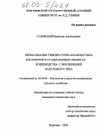 Гулевский, Вячеслав Анатольевич. Нормализация температурно-влажностных параметров в стационарных объектах птицеводства с вентиляцией вакуумного типа: дис. кандидат технических наук: 05.20.01 - Технологии и средства механизации сельского хозяйства. Воронеж. 2004. 150 с.