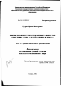 Кудрис, Ирина Викторовна. Нормальная рентгеноэхокардиографическая анатомия сердца у детей раннего возраста: дис. кандидат медицинских наук: 14.00.19 - Лучевая диагностика, лучевая терапия. Казань. 2002. 126 с.