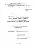Самышкина Елена Вадимовна. Нормативная поддержка управления оперативными подразделениями в централизованной системе комплексной безопасности объектов: дис. кандидат наук: 05.13.10 - Управление в социальных и экономических системах. ФГБОУ ВО «Академия Государственной противопожарной службы Министерства Российской Федерации по делам гражданской  обороны, чрезвычайным ситуациям и ликвидации последствий стихийных бедствий». 2018. 178 с.