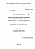 Соловьева, Наталья Викторовна. Нормативная рационалистическая оценка в современном немецком языке: концепт RICHTIG и его номинативное поле: дис. кандидат филологических наук: 10.02.04 - Германские языки. Омск. 2009. 173 с.