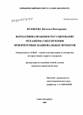 Белякова, Наталья Викторовна. Нормативно-правовое регулироваие механизма обеспечения приоритетных национальных проектов: дис. кандидат юридических наук: 12.00.01 - Теория и история права и государства; история учений о праве и государстве. Санкт-Петербург. 2010. 208 с.