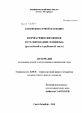 Сиротенко, Сергей Павлович. Нормативно-правовое регулирование лоббизма: российский и зарубежный опыт: дис. кандидат юридических наук: 12.00.01 - Теория и история права и государства; история учений о праве и государстве. Санкт-Петербург. 2010. 214 с.
