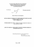 Липич, Оксана Александровна. Нормативно-правовое регулирование потребительской кооперации в России в 1917 - конце 1920-х гг.: дис. кандидат юридических наук: 12.00.01 - Теория и история права и государства; история учений о праве и государстве. Омск. 2009. 175 с.