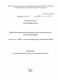 Дементьев, Александр Николаевич. Нормативное правовое регулирование местного самоуправления в Российской Федерации: дис. доктор юридических наук: 12.00.02 - Конституционное право; муниципальное право. Москва. 2011. 455 с.