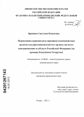 Зарипова, Светлана Равилевна. Нормативное правовое регулирование взаимодействия органов государственной власти и органов местного самоуправления в субъекте Российской Федерации: на примере Республики Татарстан: дис. кандидат юридических наук: 12.00.02 - Конституционное право; муниципальное право. Казань. 2012. 182 с.