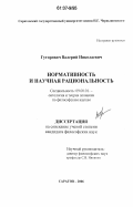 Гуторович, Валерий Николаевич. Нормативность и научная рациональность: дис. кандидат философских наук: 09.00.01 - Онтология и теория познания. Саратов. 2006. 181 с.