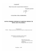 Солдатова, Елена Леонидовна. Нормативные кризисы развития личности взрослого человека: дис. доктор психологических наук: 19.00.01 - Общая психология, психология личности, история психологии. Челябинск. 2007. 375 с.
