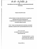 Савинков, Евгений Олегович. Нормативные основы физического развития и физической подготовленности гандболисток различного игрового амплуа на возрастных этапах: дис. кандидат педагогических наук: 13.00.04 - Теория и методика физического воспитания, спортивной тренировки, оздоровительной и адаптивной физической культуры. Москва. 2003. 176 с.