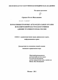 Ордина, Ольга Николаевна. Нормативные правовые акты федеральных органов исполнительной власти как источники административного права России: дис. кандидат юридических наук: 12.00.14 - Административное право, финансовое право, информационное право. Москва. 2011. 186 с.