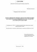 Смирнова, Анна Анатольевна. Нормативные правовые акты исполнительных органов государственной власти субъектов Российской Федерации: дис. кандидат юридических наук: 12.00.14 - Административное право, финансовое право, информационное право. Владивосток. 2006. 230 с.