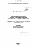 Верстов, Вадим Викторович. Нормативные правовые акты Президента Российской Федерации: Теоретический и историко-правовой анализ: дис. кандидат юридических наук: 12.00.01 - Теория и история права и государства; история учений о праве и государстве. Краснодар. 2006. 196 с.