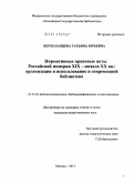 Верхоланцева, Татьяна Юрьевна. Нормативные правовые акты Российской империи XIX - начала XX вв.: организация и использование в современной библиотеке: дис. кандидат педагогических наук: 05.25.03 - Библиотековедение, библиографоведение и книговедение. Москва. 2011. 250 с.