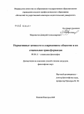 Маринычев, Дмитрий Александрович. Нормативные ценности в современном обществе и их социальная трансформация: дис. кандидат философских наук: 09.00.11 - Социальная философия. Нижний Новгород. 2009. 182 с.