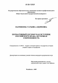 Парфенова, Татьяна Андреевна. Нормативный договор как источник российского права: история и современность: дис. кандидат юридических наук: 12.00.01 - Теория и история права и государства; история учений о праве и государстве. Челябинск. 2005. 178 с.