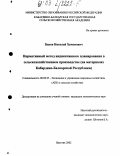 Баков, Николай Хачимович. Нормативный метод индикативного планирования в сельскохозяйственном производстве: На материалах Кабардино-Балкарской Республики: дис. кандидат экономических наук: 08.00.05 - Экономика и управление народным хозяйством: теория управления экономическими системами; макроэкономика; экономика, организация и управление предприятиями, отраслями, комплексами; управление инновациями; региональная экономика; логистика; экономика труда. Нальчик. 2002. 142 с.