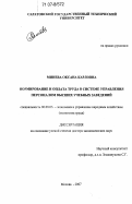 Минева, Оксана Карловна. Нормирование и оплата труда в системе управления персоналом высших учебных заведений: дис. доктор экономических наук: 08.00.05 - Экономика и управление народным хозяйством: теория управления экономическими системами; макроэкономика; экономика, организация и управление предприятиями, отраслями, комплексами; управление инновациями; региональная экономика; логистика; экономика труда. Москва. 2007. 382 с.