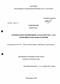 Бобровский, Денис Ильич. Нормирование инерционных характеристик судов смешанного река-море плавания: дис. кандидат технических наук: 05.22.19 - Эксплуатация водного транспорта, судовождение. Новосибирск. 2009. 153 с.