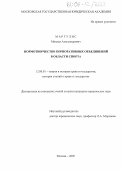 Маргулис, Михаил Александрович. Нормотворчество корпоративных объединений в области спорта: дис. кандидат юридических наук: 12.00.01 - Теория и история права и государства; история учений о праве и государстве. Москва. 2005. 197 с.