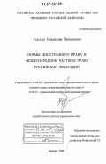 Толстых, Владислав Леонидович. Нормы иностранного права в международном частном праве Российской Федерации: дис. доктор юридических наук: 12.00.03 - Гражданское право; предпринимательское право; семейное право; международное частное право. Москва. 2006. 509 с.