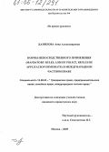 Данилова, Анна Александровна. Нормы непосредственного применения (mandatory rules, lois de police, regles de applicacion immediate) в международном частном праве: дис. кандидат юридических наук: 12.00.03 - Гражданское право; предпринимательское право; семейное право; международное частное право. Москва. 2005. 202 с.