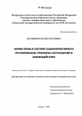 Шальмин, Максим Сергеевич. Нормы права в системе соционормативного регулирования: проблемы соотношения и взаимодействия: дис. кандидат юридических наук: 12.00.01 - Теория и история права и государства; история учений о праве и государстве. Москва. 2006. 144 с.