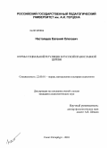 Настоящев, Евгений Олегович. Нормы социальной регуляции в Русской Православной Церкви: дис. кандидат социологических наук: 22.00.01 - Теория, методология и история социологии. Санкт-Петербург. 2010. 250 с.