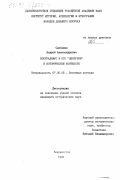 Сапелкин, Андрей Александрович. Нострадамус и его "Центурии" в историческом контексте: дис. кандидат исторических наук: 07.00.03 - Всеобщая история (соответствующего периода). Владивосток. 1998. 200 с.