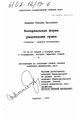 Алешина, Татьяна Ерославна. Нотариальная форма реализации права: Теоретико-правовое исследование: дис. кандидат юридических наук: 12.00.01 - Теория и история права и государства; история учений о праве и государстве. Саратов. 2001. 195 с.