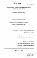 Алферов, Иван Александрович. Нотариальная форма защиты и охраны права и законного интереса: дис. кандидат юридических наук: 12.00.15 - Гражданский процесс; арбитражный процесс. Москва. 2007. 200 с.
