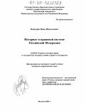 Кашурин, Иван Николаевич. Нотариат в правовой системе Российской Федерации: дис. кандидат юридических наук: 12.00.01 - Теория и история права и государства; история учений о праве и государстве. Москва. 2005. 192 с.