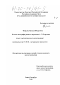Фирсова, Наталья Федоровна. Нотные автографы раннего творчества А. П. Бородина: Опыт текстологического исследования: дис. кандидат искусствоведения: 17.00.02 - Музыкальное искусство. Санкт-Петербург. 2000. 355 с.