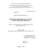 Цветкова, Вера Дмитриевна. Новация и инновация в культуре самореализации личности: дис. кандидат философских наук: 09.00.13 - Философия и история религии, философская антропология, философия культуры. Челябинск. 2009. 162 с.