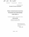 Засорина, Татьяна Дмитриевна. Новая экономическая политика: отношение населения Кубани: 1921-1929 гг.: дис. кандидат исторических наук: 07.00.02 - Отечественная история. Майкоп. 2003. 155 с.