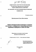 Веретенникова, Елена Вячеславовна. Новая экономическая политика в социалистической и либеральной периодике Русского Зарубежья двадцатых годов XX века: дис. кандидат исторических наук: 07.00.02 - Отечественная история. Ростов-на-Дону. 2005. 217 с.