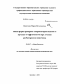 Никитенко, Мария Вячеславовна. Новая форма препарата "Споробактерин жидкий" и изучение ее эффективности при лечении дисбактериозов кишечника: дис. кандидат медицинских наук: 03.00.07 - Микробиология. Оренбург. 2004. 139 с.