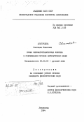 Алаторцева, Светлана Ивановна. Новая кинематографическая лексика в современном русском литературном языке: дис. кандидат филологических наук: 10.02.01 - Русский язык. Ленинград. 1984. 281 с.