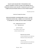 Самитова Эльмира Растямовна. Новая коронавирусная инфекция (COVID-19) у детей: эпидемиологические, клинико-патогенетические особенности, тактика диагностики и лечения: дис. доктор наук: 00.00.00 - Другие cпециальности. ФБУН «Центральный научно-исследовательский институт эпидемиологии» Федеральной службы по надзору в сфере защиты прав потребителей и благополучия человека. 2024. 336 с.