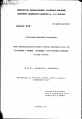 Слободянюк, Александр Изяславович. Новая малоинвазивная методика лечения недержания мочи при напряжении у женщин, страдающих сопутствующим опущением половых органов: дис. кандидат медицинских наук: 14.00.01 - Акушерство и гинекология. Москва. 2003. 149 с.