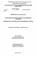 Пивоварова, Елена Вячеславовна. Новая немецкая лексика периода объединения Германии: лингвокультурологические и когнитивные аспекты: дис. кандидат филологических наук: 10.02.04 - Германские языки. Москва. 2007. 251 с.