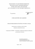 Бунин, Дмитрий Александрович. Новая промышленная политика крупного города: дис. кандидат наук: 08.00.05 - Экономика и управление народным хозяйством: теория управления экономическими системами; макроэкономика; экономика, организация и управление предприятиями, отраслями, комплексами; управление инновациями; региональная экономика; логистика; экономика труда. Курск. 2015. 200 с.